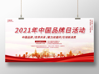 简约大气红色系2021中国中国品牌活动日展板中国品牌日